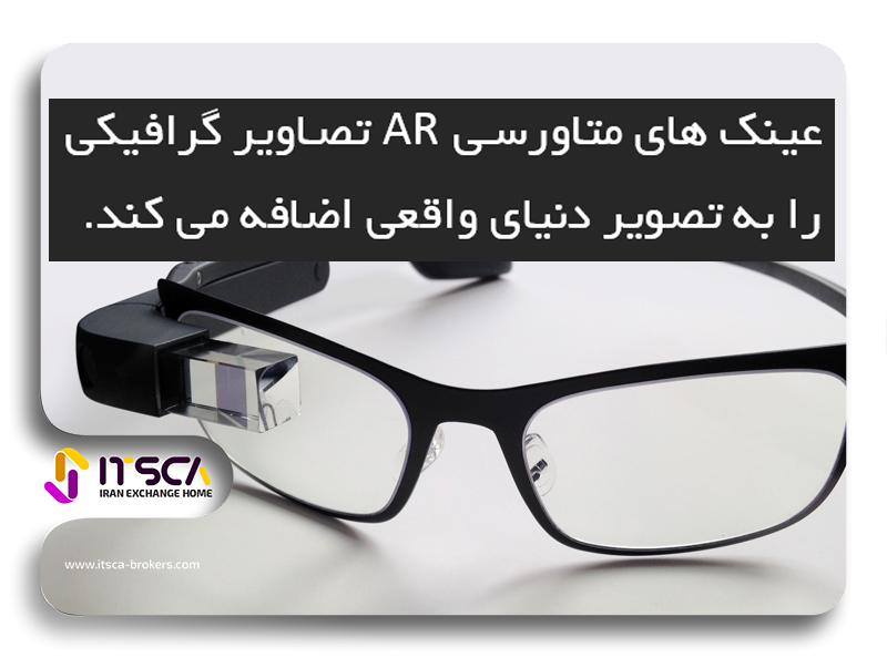 عینک متاورس AR