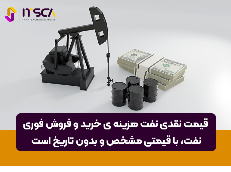 قیمت نقدی نفت