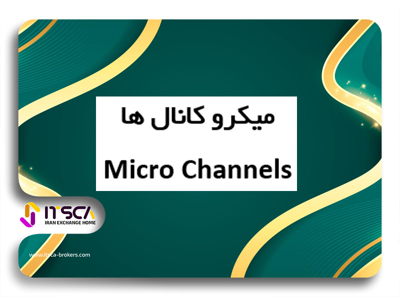 میکرو کانال ها Micro Channels