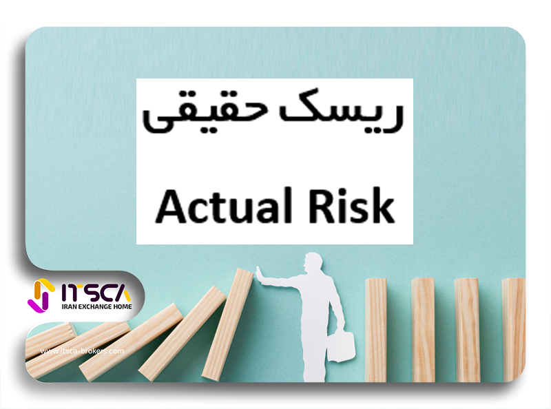 actual risk ریسک حقیقی