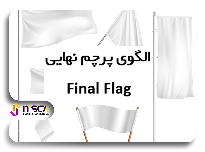 پرچم نهایی Final flag
