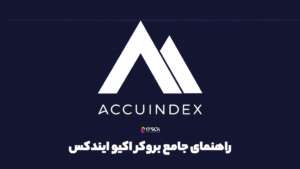 راهنمای جامع بروکر اکیو ایندکس AcuuIndex| نحوه ثبت نام - بروکر تیکسی