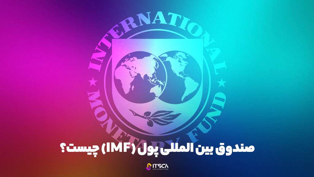 صندوق بین المللی پول (IMF) چیست؟ اهداف، مأموریت، وظایف - سیمز دی ماندلا