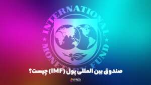 صندوق بین المللی پول (IMF) چیست؟ اهداف، مأموریت، وظایف - بهترین صندوق های درامد ثابت
