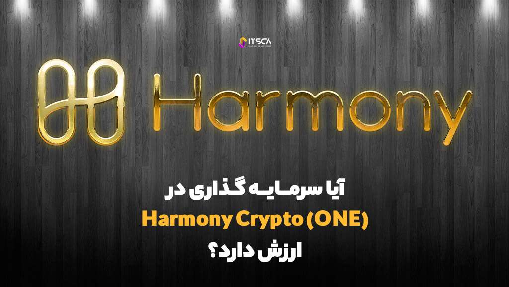 ارز هارمونی Harmony چیست؟| تحلیل ارز هارمونی (ONE) - تحلیل ارز هارمونی