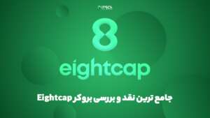 جامع ترین نقد و بررسی بروکر Eightcap | آموزش افتتاح حساب - بهترین بروکرهای فارکس در عربستان