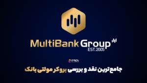 جامع‌ترین نقد و بررسی بروکر مولتی بانک 2024 - بهترین بروکرهای فارکس در عربستان