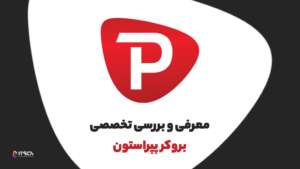 معرفی و بررسی تخصصی بروکر پپراستون pepperstone| آموزش ثبت نام - بهترین بروکرهای فارکس در عربستان