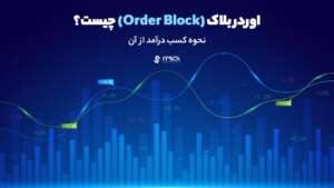 اوردر بلاک Order Block چیست؟ نحوه معامله اوردر بلاک در فارکس - بهترین بروکرهای فارکس در فلسطین