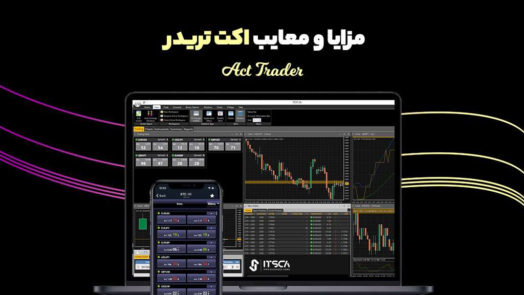 اکت تریدر (Act Trader) چیست؟ - روش استفاده از پلتفرم معاملاتی Act Trader - اکت تریدر
