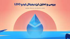 ارز دیجیتال لیدو LDO چیست؟ پیش‌بینی قیمت 2024-2030 - ارز دیجیتال لیدو LDO