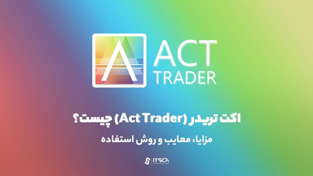 اکت تریدر (Act Trader) چیست؟ - روش استفاده از پلتفرم معاملاتی Act Trader - اکت تریدر