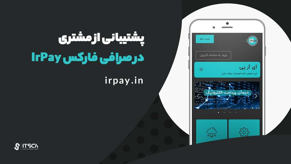 آموزش صرافی IrPay + نحوه ثبت‌نام و آموزش صرافی آی آر پی - irpay