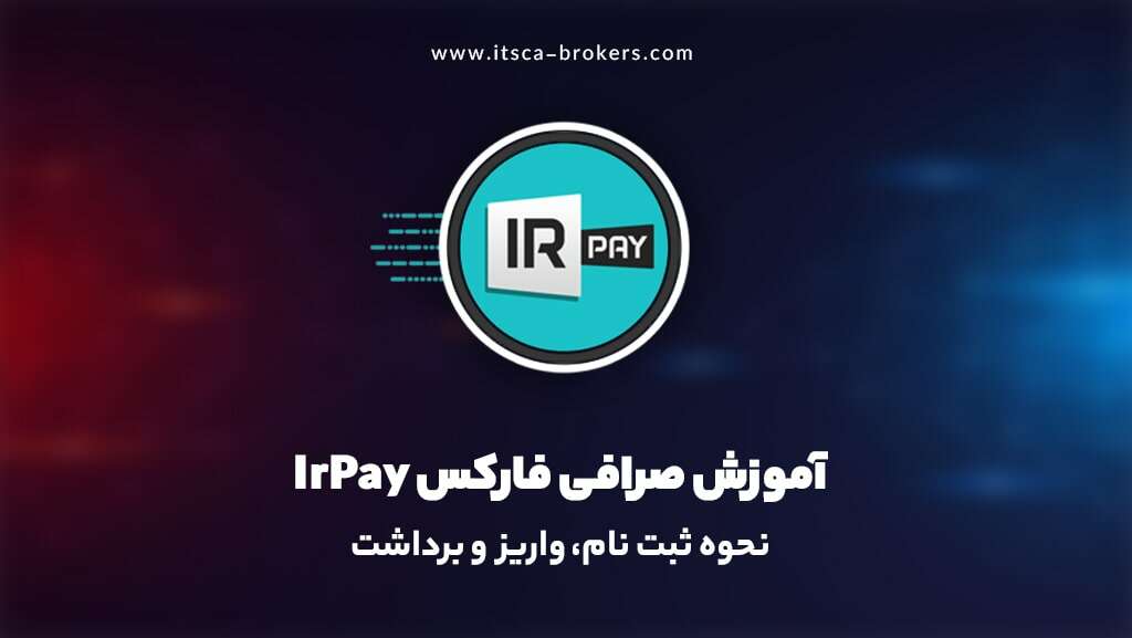 آموزش صرافی IrPay + نحوه ثبت‌نام و آموزش صرافی آی آر پی - قوانین فارکس در دبی