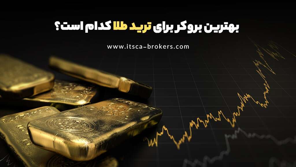 بهترین بروکر برای ترید طلا - بهترین بروکر برای معاملات طلا در ایران - بهترین بروکر برای ترید طلا