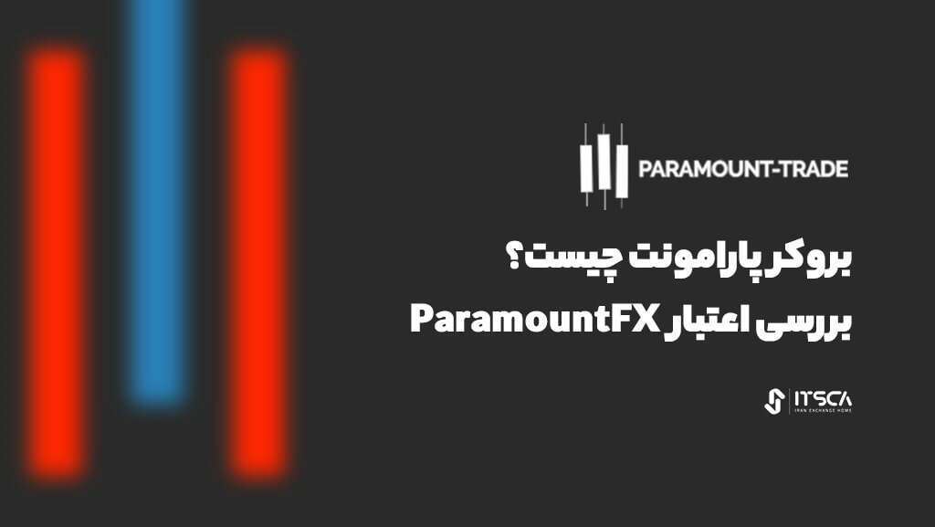 بروکر پارامونت چیست؟ بررسی اعتبار ParamountFX - بروکر پارامونت