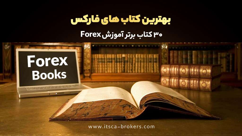 بهترین کتاب های فارکس| 30 کتاب برتر آموزش Forex - بهترین کتاب های فارکس