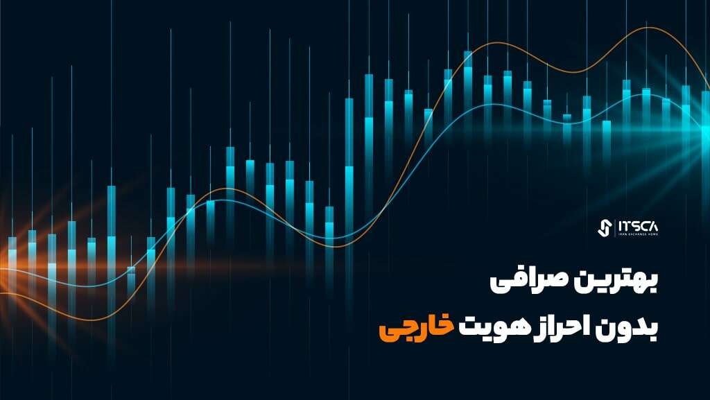 12 مورد از بهترین صرافی های بدون احراز هویت برای ایرانیان 2024 - No KYC Exchanges - صرافی غیر متمرکز