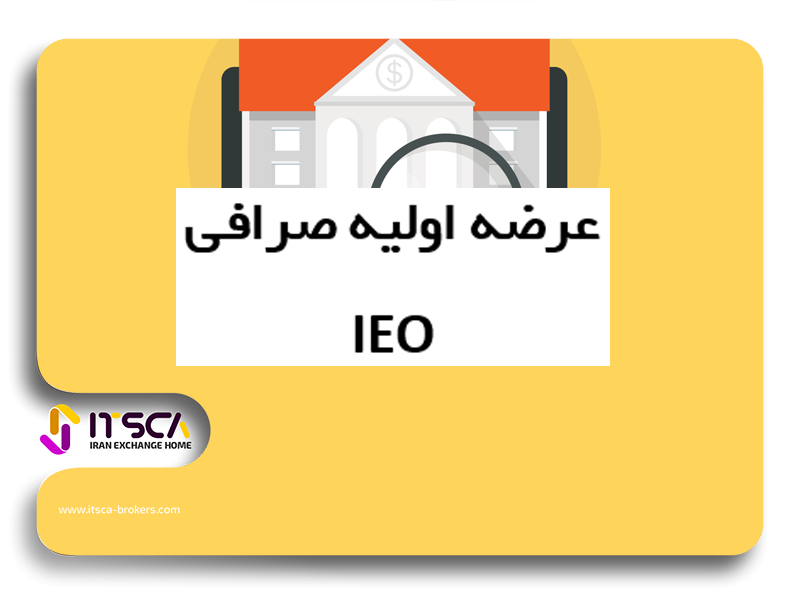 عرضه اولیه صرافی IEO