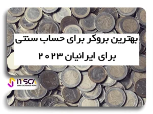 بهترین بروکر برای حساب سنتی در ایران