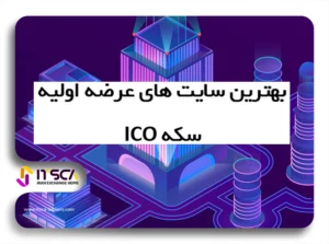بهترین سایت عرضه اولیه سکه ICO