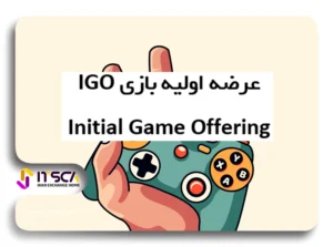 عرضه اولیه بازی IGO