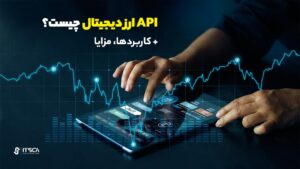 آموزش استفاده از API ارز دیجیتال در بازار رمزارزها