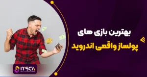 کسب درآمد از بازی موبایل ایرانی