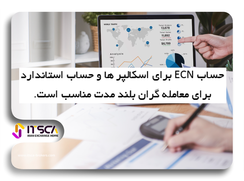 تفاوت حساب استاندارد و ECN