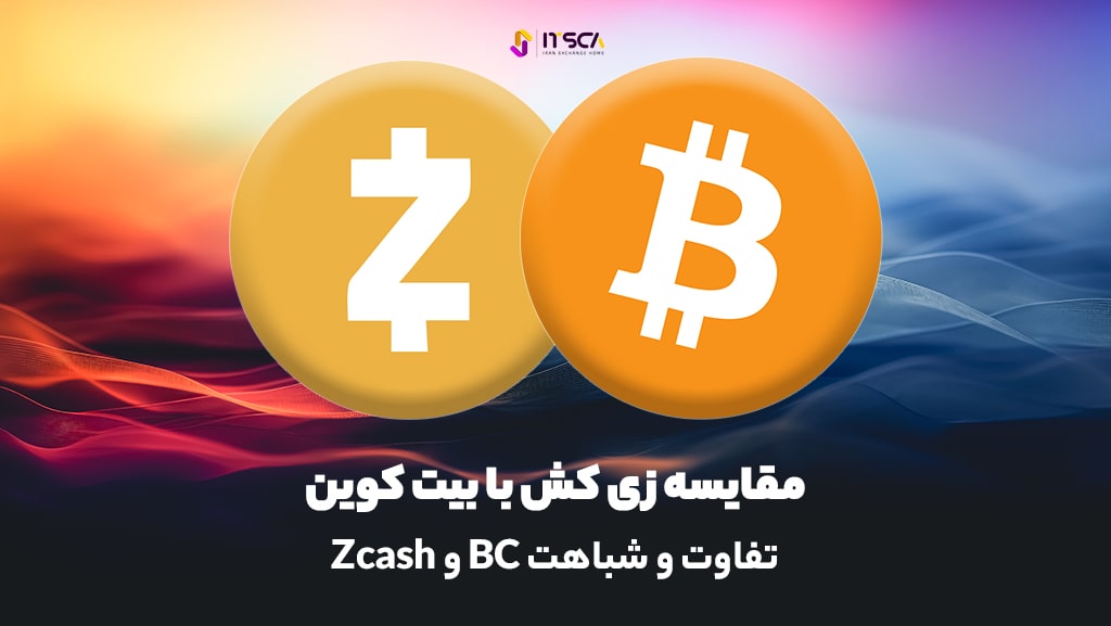 مقایسه zcash vs bitcoin