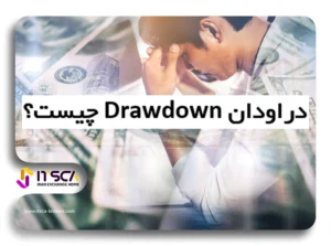 drawdown چیست؟