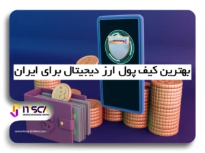 بهترین کیف پول ارز دیجیتال برای ایران