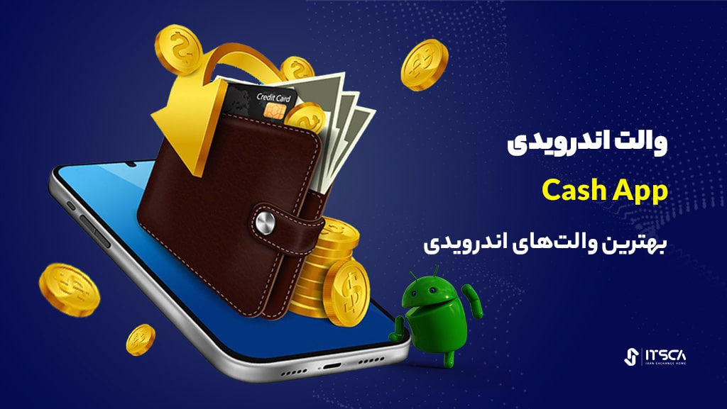 پلتفرم Cash App