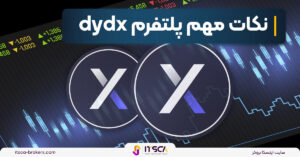 صرافی dYdX چیست؟