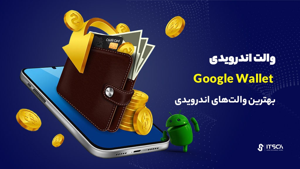 بهترین کیف پول اندرویدی Google Wallet
