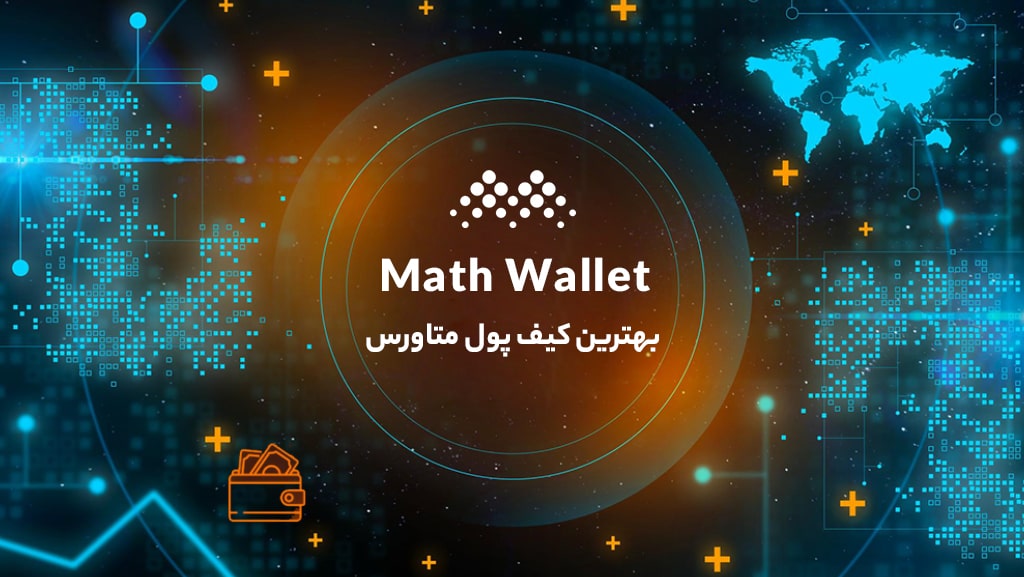 math wallet، کیف پول برتر