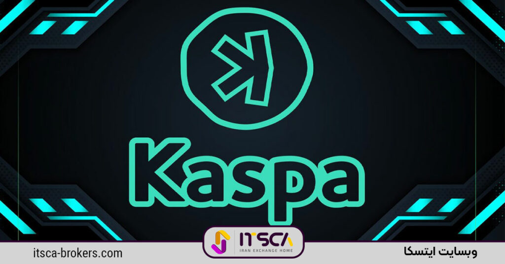 ارز دیجیتال کاسپا (kaspa) - ویژگی ها و خرید