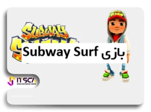 کسب درآمد از بازی Subway Surf