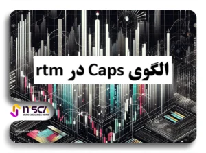 الگوی caps در rtm