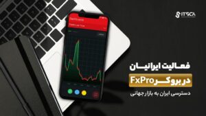 آیا ایرانیان می‌توانند در بروکر FxPro فعالیت کنند؟