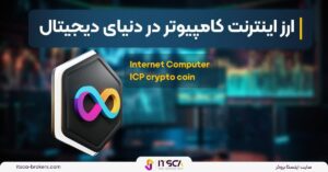 ارز اینترنت کامپیوتر یا ICP چیست؟ تاریخچه و کاربرد - استیبل کوبین