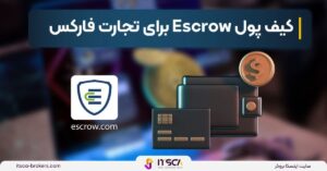 کیف پول Escrow چیست؟ - کاربرد، اهمیت و مزایا - کیف پول Escrow