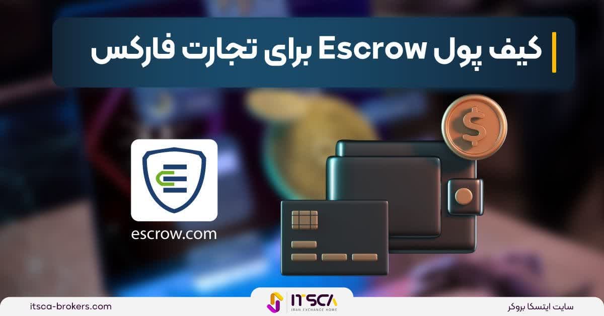 کیف پول Escrow چیست؟ - کاربرد، اهمیت و مزایا - تبلیغات کلیکی