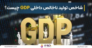 شاخص تولید ناخالص داخلی GDP چیست؟ | نحوه محاسبه GDP - تولید ناخالص داخلی