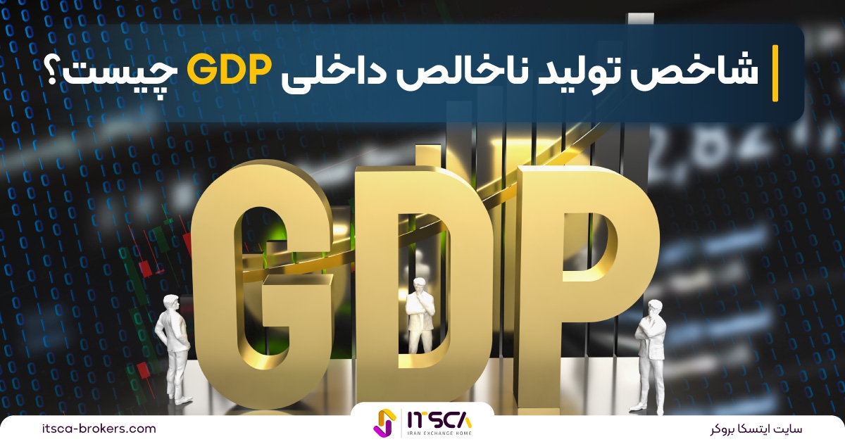 شاخص تولید ناخالص داخلی GDP چیست؟ | نحوه محاسبه GDP - تبلیغات کلیکی
