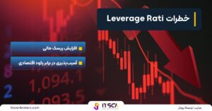 شاخص Leverage Ratio چیست و چه کاربردی دارد؟ - تولید ناخالص داخلی