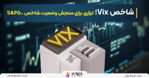 شاخص Vix (COBE) چیست؟ نحوه اندازه گیری نوسانات + مقایسه با S&p500 - شاخص دلار (usdx) چیست
