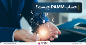 حساب PAMM‌ چیست؟ مقایسه با حساب Mamm - هجینگ