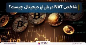 شاخص NVT در بازر ارز دیجیتال چیست؟ - استیبل کوبین