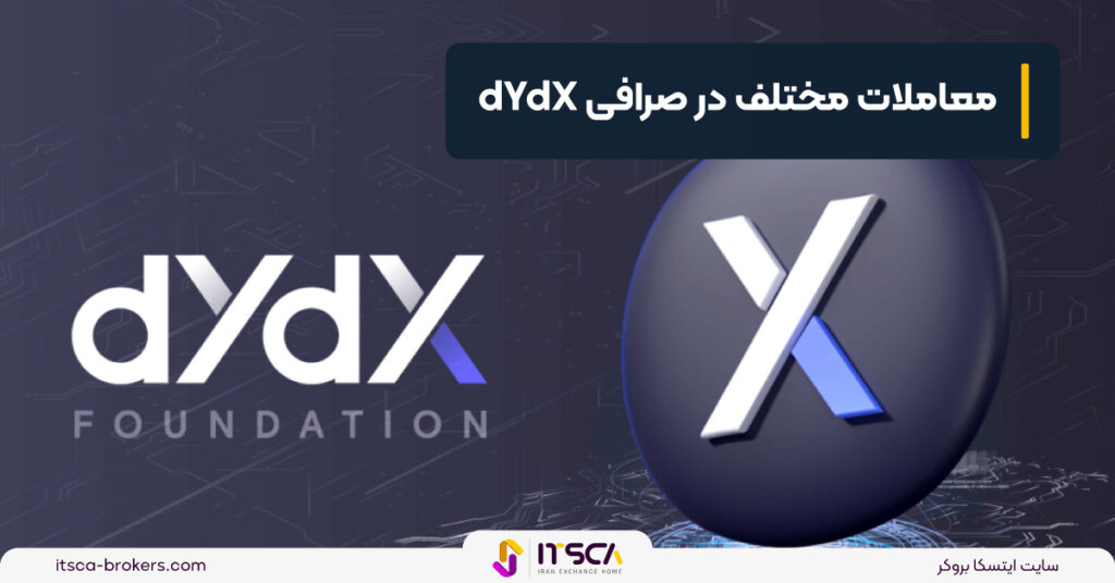 صرافی dYdX چیست؟ آموزش ثبت نام و ویژگی ها - صرافی بدون احراز هویت - صرافی غیر متمرکز